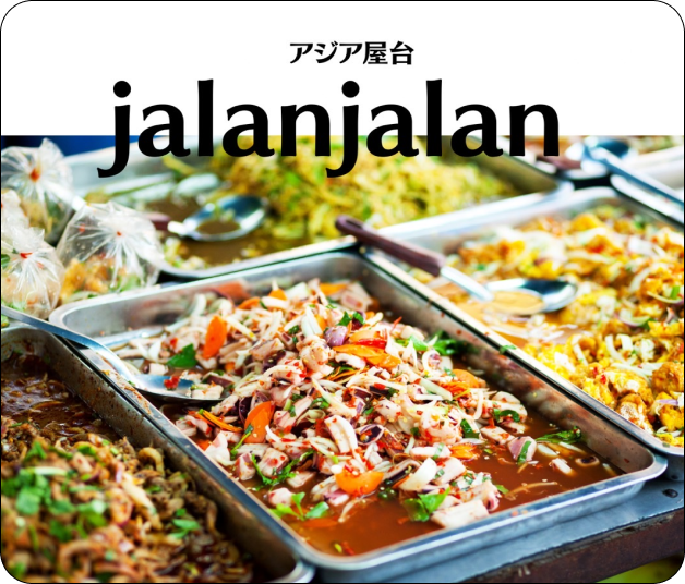 アジア屋台 jalanjalan